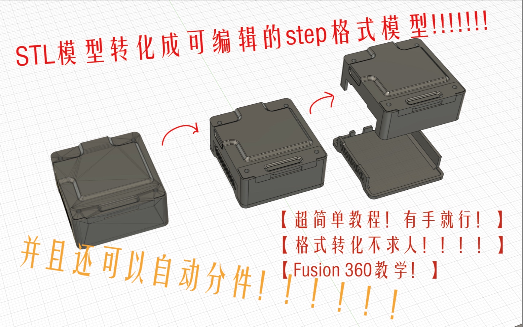 一分钟教会你【将STL模型转化成Step可再次编辑的模型】 秒懂教学有手就行.【fusjion360教学】#fpv穿越机哔哩哔哩bilibili