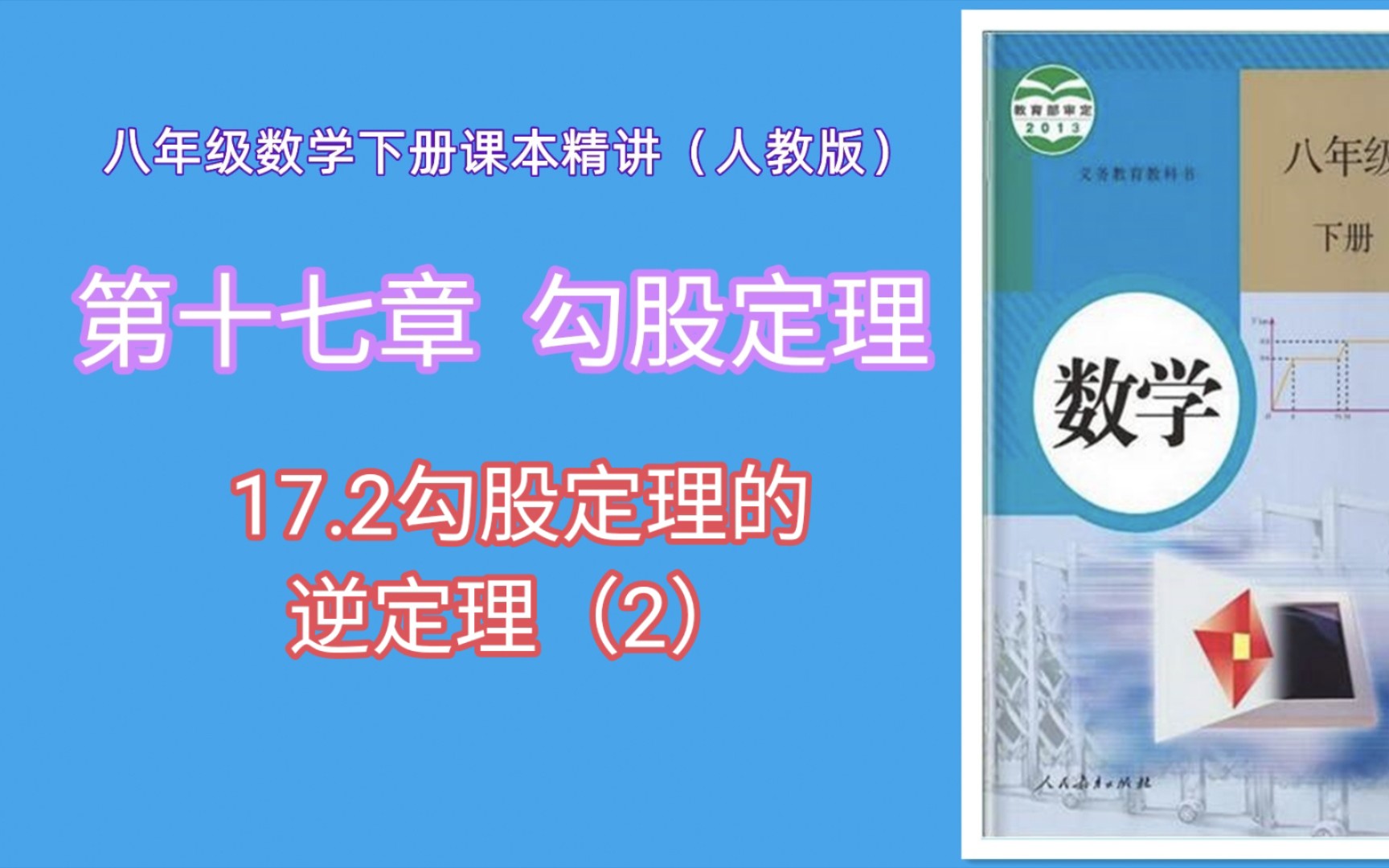 [图]17.2勾股定理的逆定理（2）（人教版八年级数学下册课本精讲）