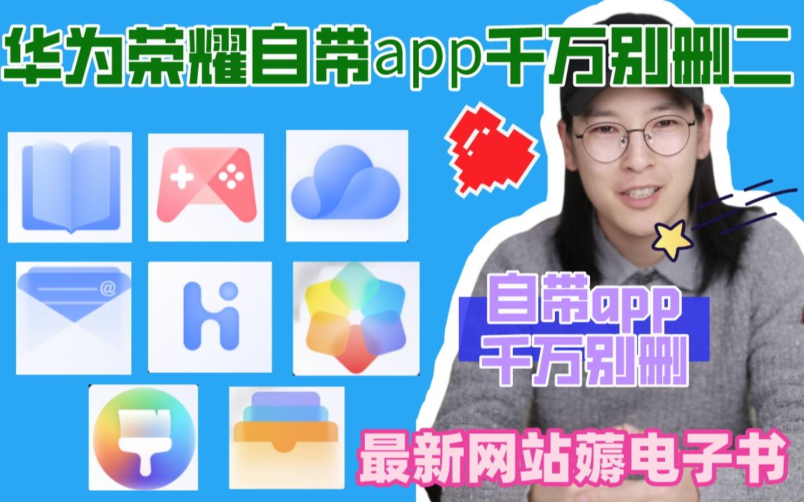 数码攻略|华为荣耀自带app千万别删2❗️好用哔哩哔哩bilibili