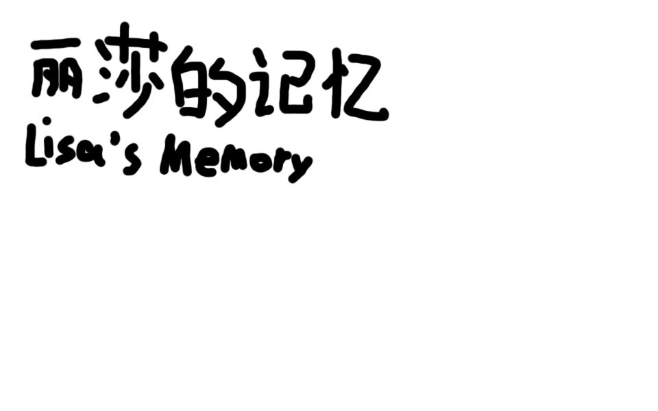 [图]【流域】Lisa's Memory - 丽莎的记忆【更新至17P（二周目绝望ing）】