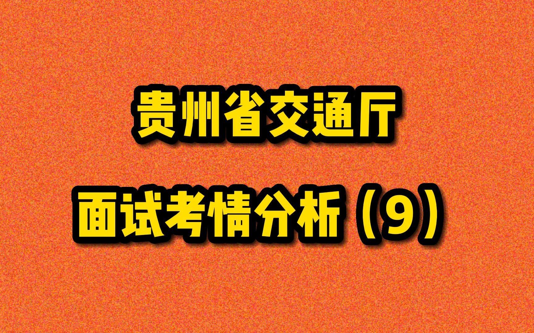 贵州省交通厅面试考情分析(9)哔哩哔哩bilibili