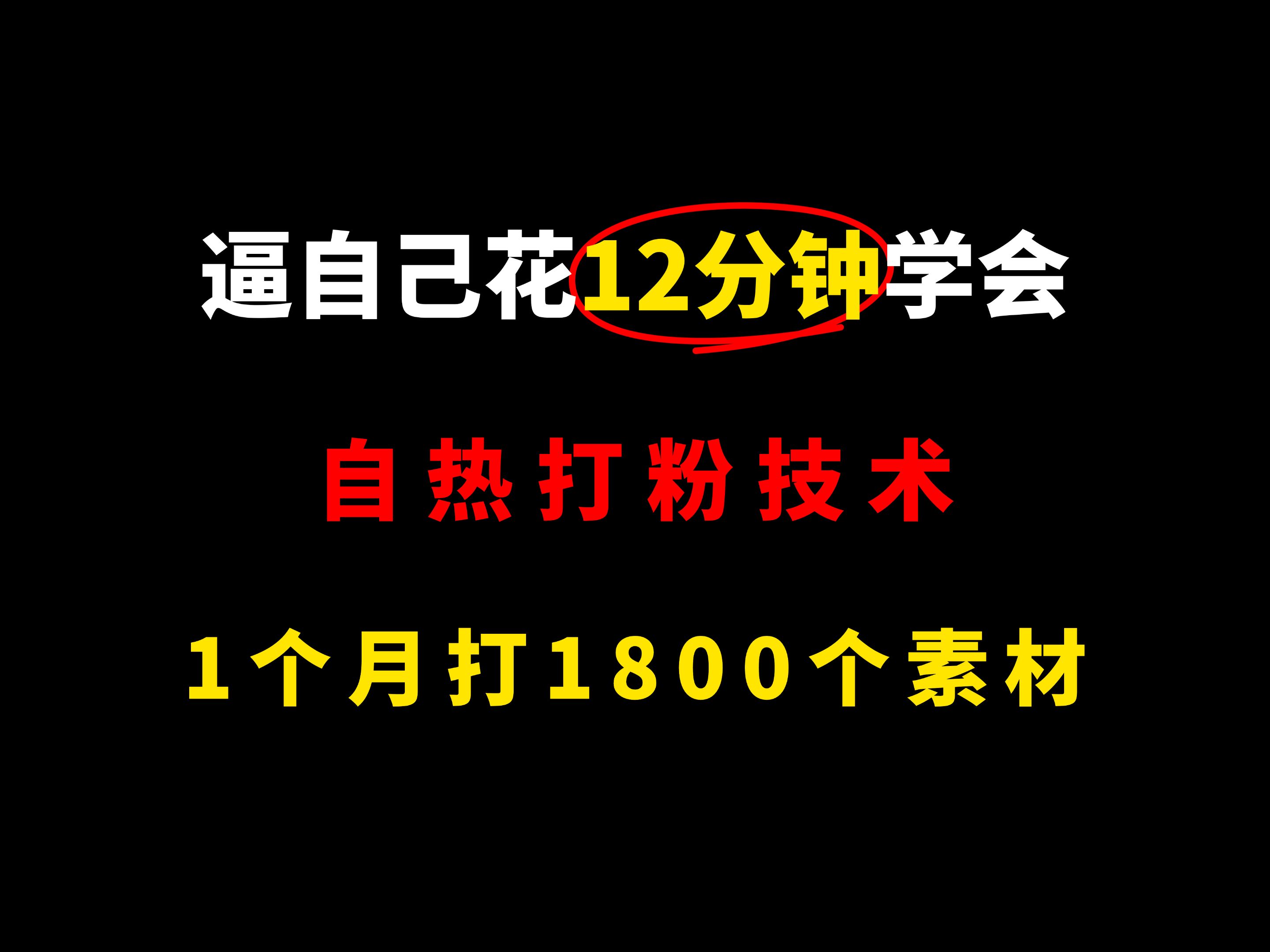 堆量的自热打粉技术,4步学会打自热粉 分享是啥引流方式、自然引流怎么做、自热引流起号、自热打粉方法、自热打粉技术!哔哩哔哩bilibili