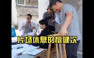 Download Video: 片场休息的檀健次……听听他们唠的啥嗑，下地干活，，拯救世界……浮想联翩啊！！！