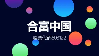 医疗流通领域渠道商合富中国登陆上交所