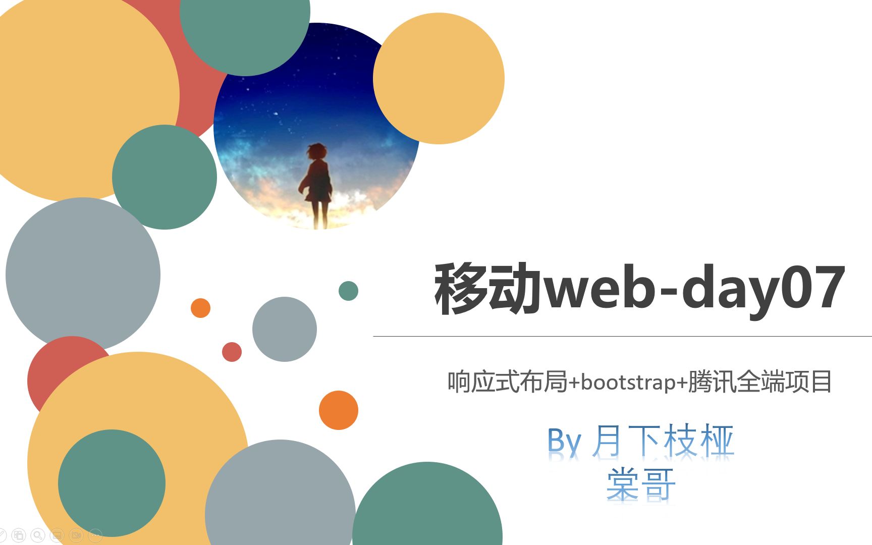 棠哥前端移动webday07响应式布局+bootstrap+腾讯全端项目【随堂视频】哔哩哔哩bilibili