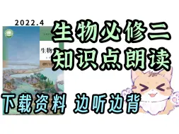 Download Video: 生物困难户 生物必修二 知识点 听一遍了解 听三遍背会 知识点朗读带背 真人朗读 流畅清晰