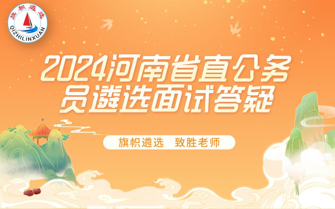 2024河南省直公务员遴选面试答疑 第一讲 旗帜遴选