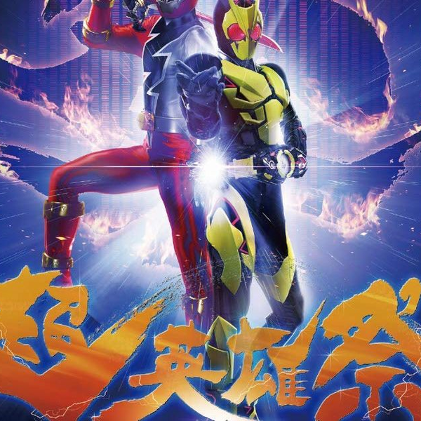 [超英雄祭2020] Super-Hero Festival Kamen Rider x Super Sentai 