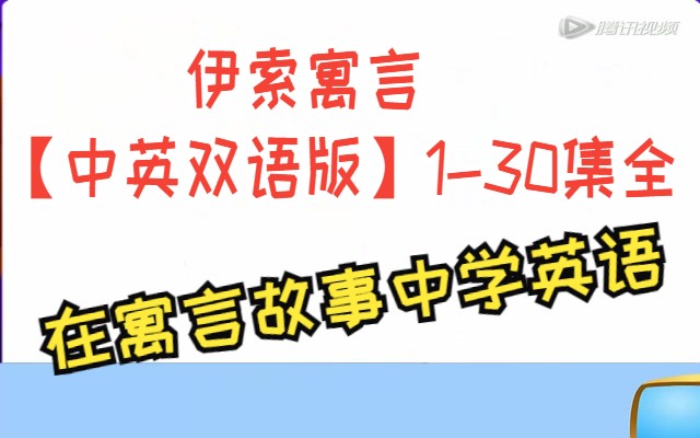 伊索寓言【中英双语版】130集全 英语启蒙 在寓言故事中学英语哔哩哔哩bilibili