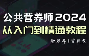 【2024最新版公共营养师】 营养师内部培训教程 零基础入门到精通 健康管理必学