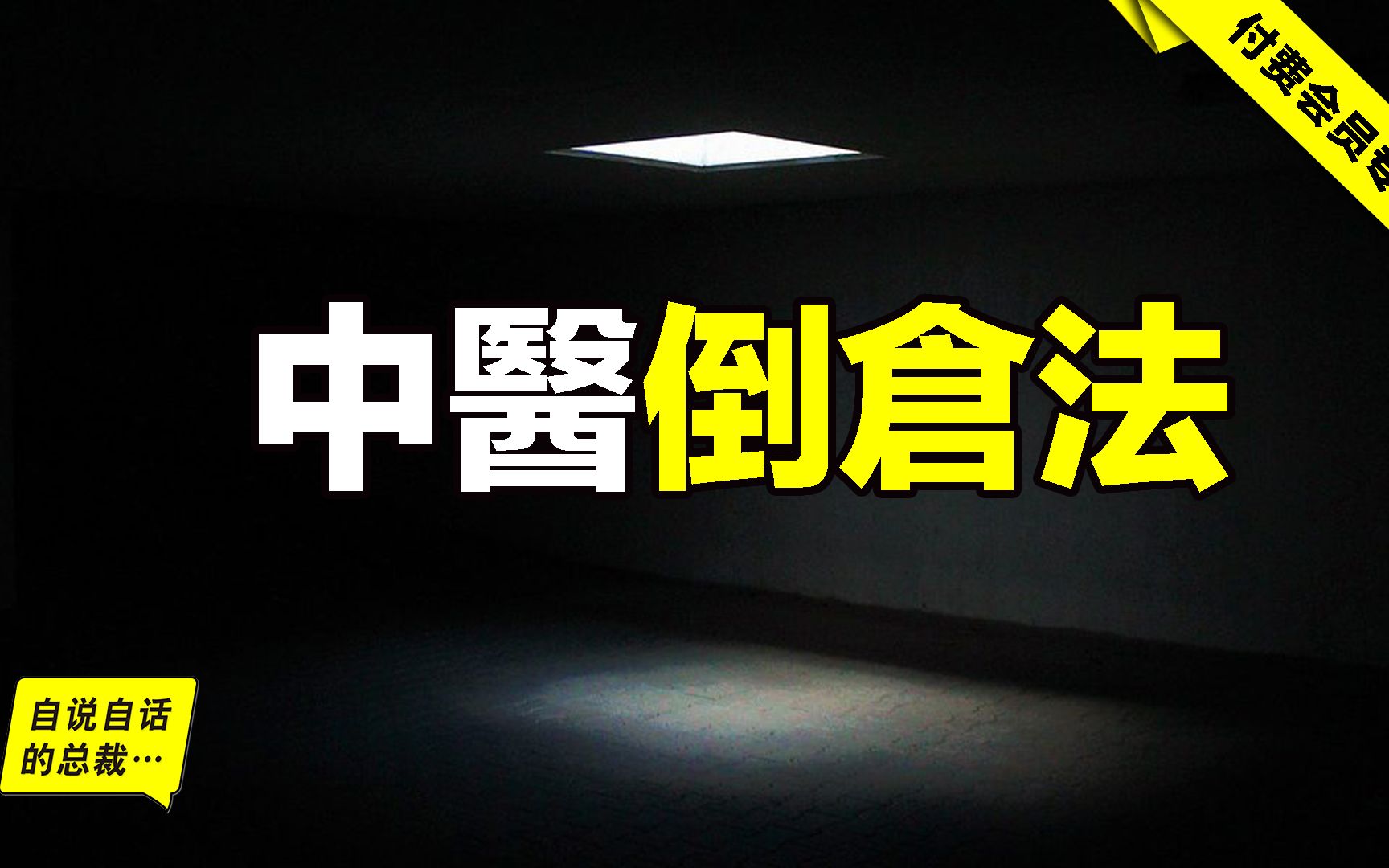 会员专享:鬼神一般的倒仓法,明明一字一句的记载在书上,但偏偏失传了......|自说自话的总裁哔哩哔哩bilibili