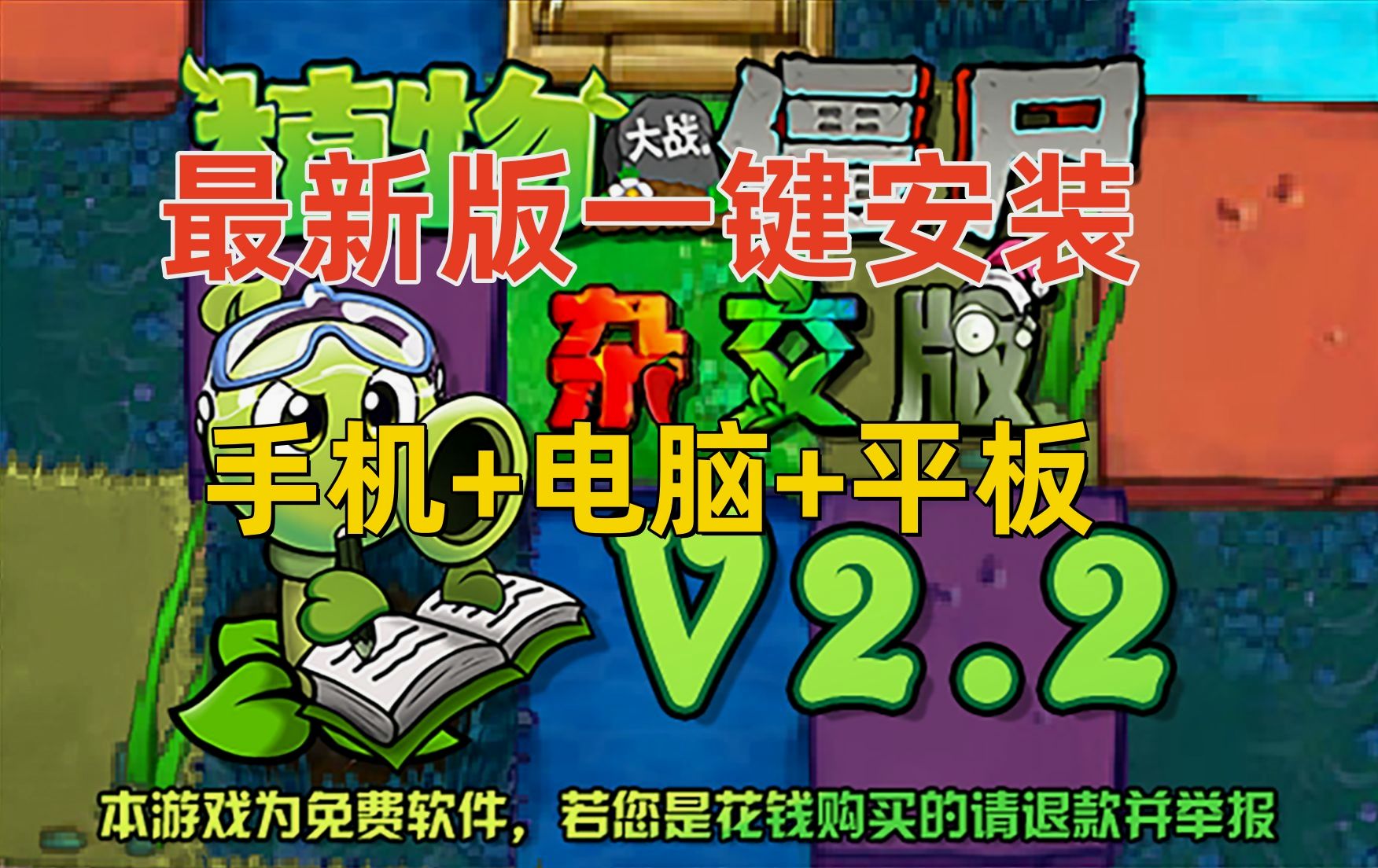 [图]【V2.2一键直装包带教程直装】植物大战僵尸杂交版V2.2：苹果+安卓+PC电脑+ipad+高清修改工具+通关存档视频教程整合包手机下载教程ios！