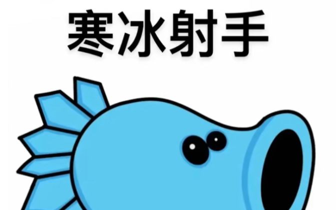 《植物大战僵尸》～寒冰射手,简笔画教程来啦,步骤详细,简单易学