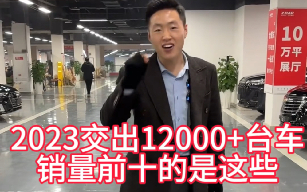 2023交出12000+台车销量前十的是这些哔哩哔哩bilibili