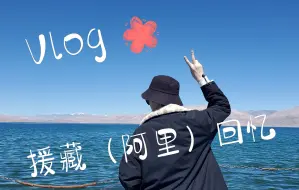 下载视频: 【矢口Vlog】援藏（阿里）活动，顺便空余时间在拉萨和班公湖打打卡~