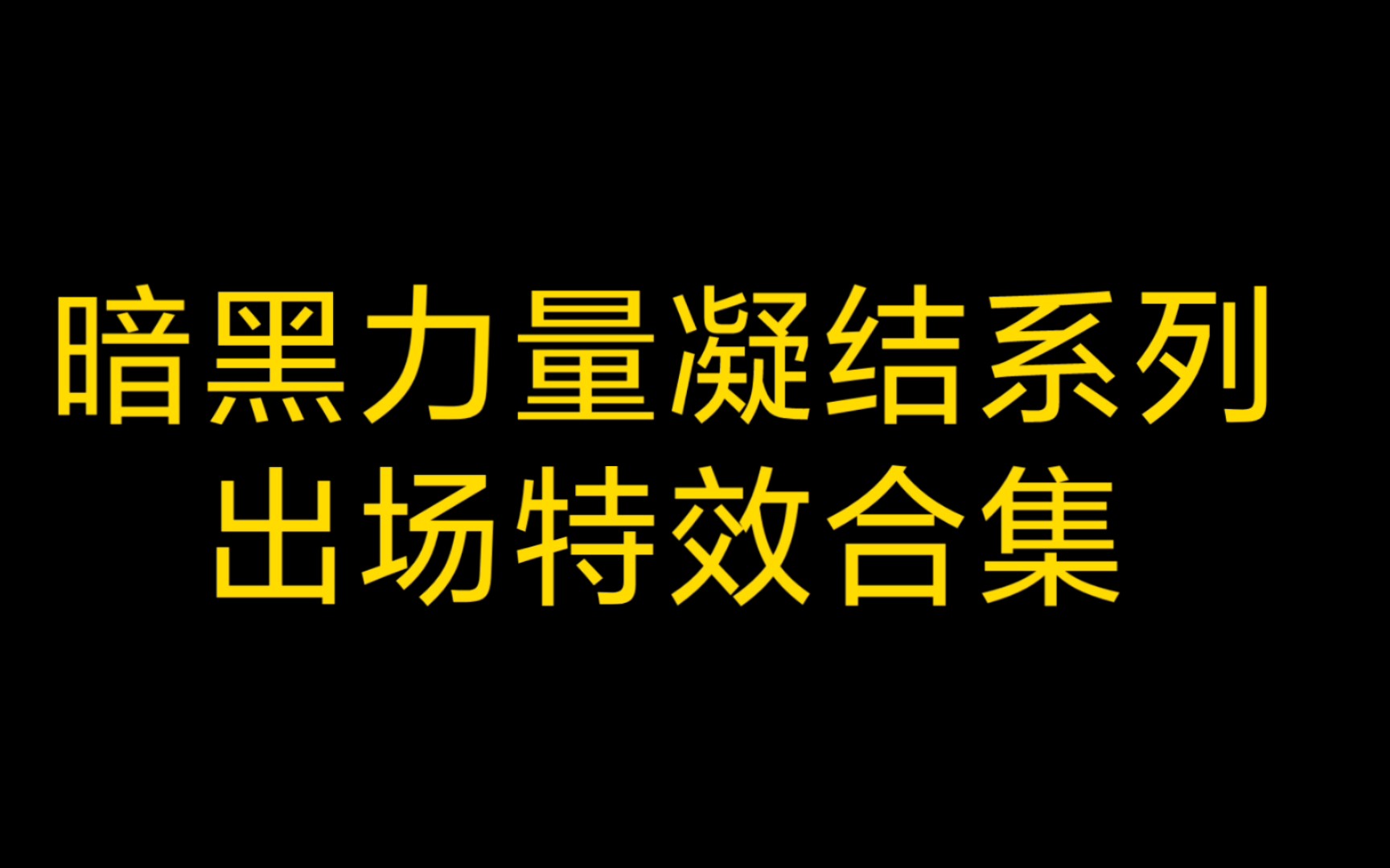 暗黑力量凝结系列出场特效合集