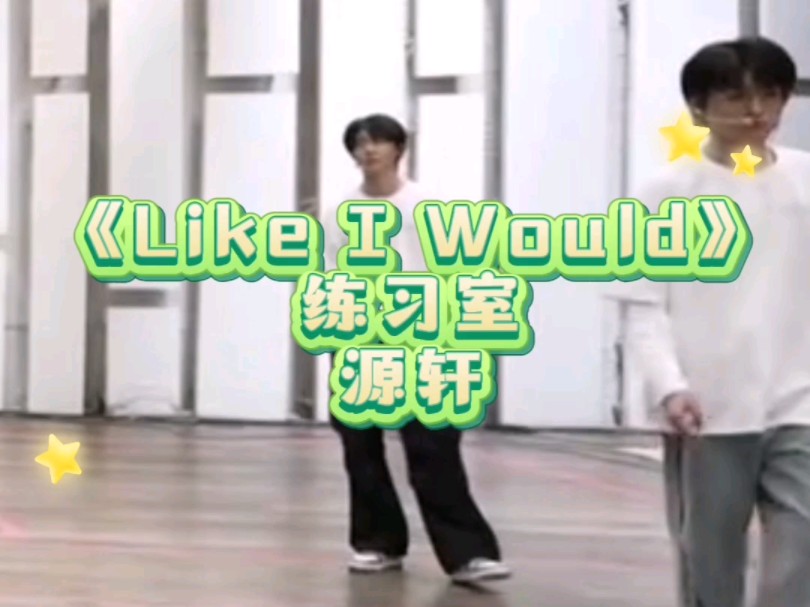 源轩|《Like I Would》练习室哔哩哔哩bilibili