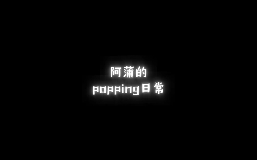 [图]【星火相传】阿蒲的popping日常（还有火树老师）