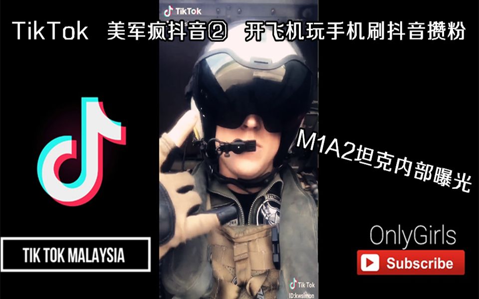 抖音TikTok 美军疯抖音② 开飞机玩手机刷抖音为攒粉 M1A2内部大曝光哔哩哔哩bilibili