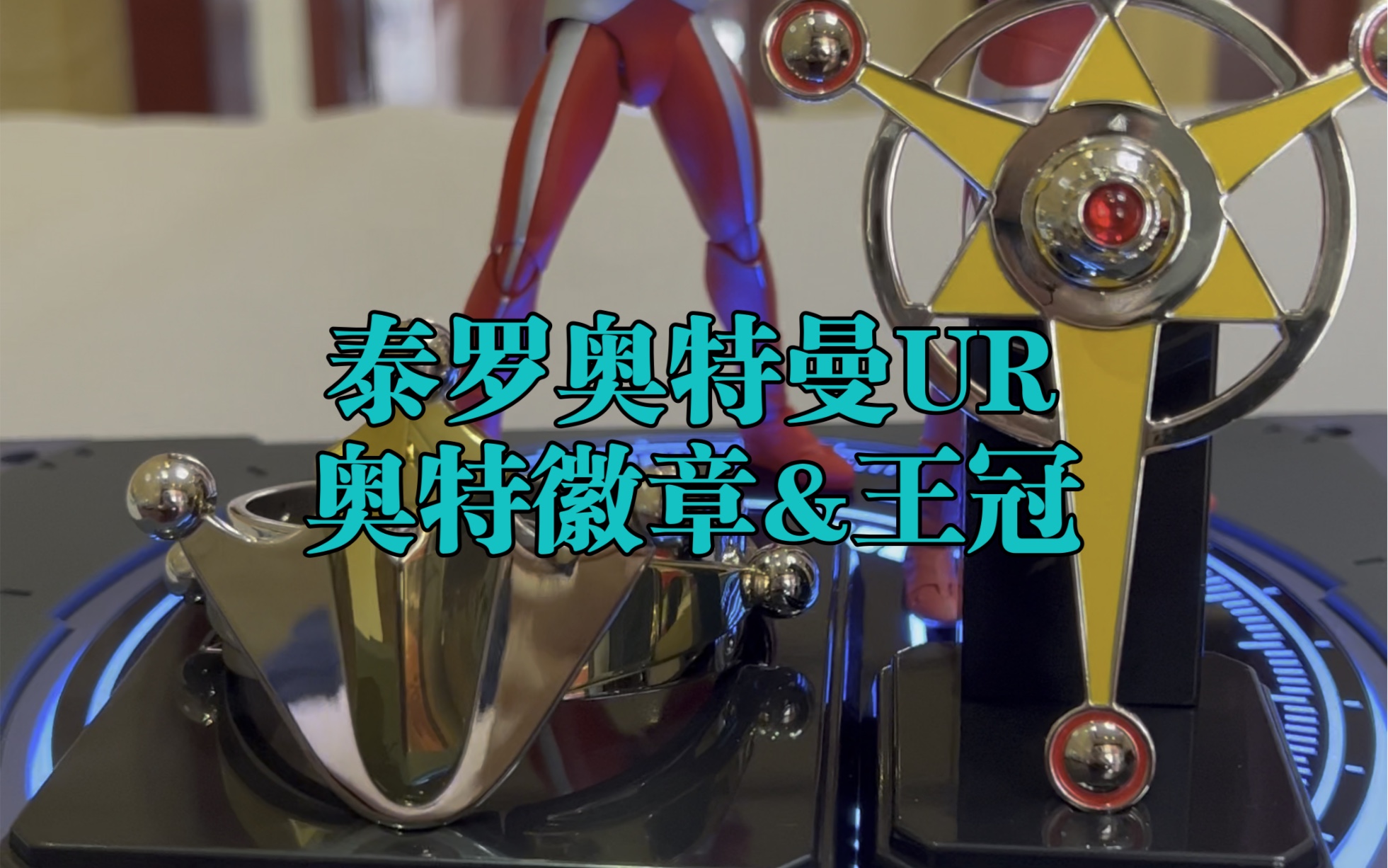 泰罗奥特曼ur 奥特徽章&王冠