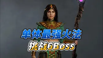 Download Video: 暗黑2-单体最强火法6Boss+配装加点