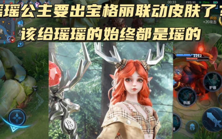 瑶竟然要出宝格丽联动皮肤了?该给瑶的始终都是瑶的