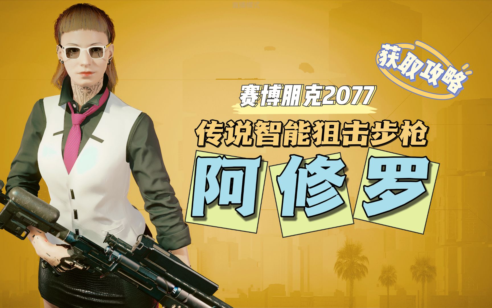 【赛博朋克2077】传说智能狙击步枪【阿修罗】|获取攻略