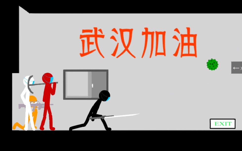 活动  【flash动画】火柴人暴打冠状病毒