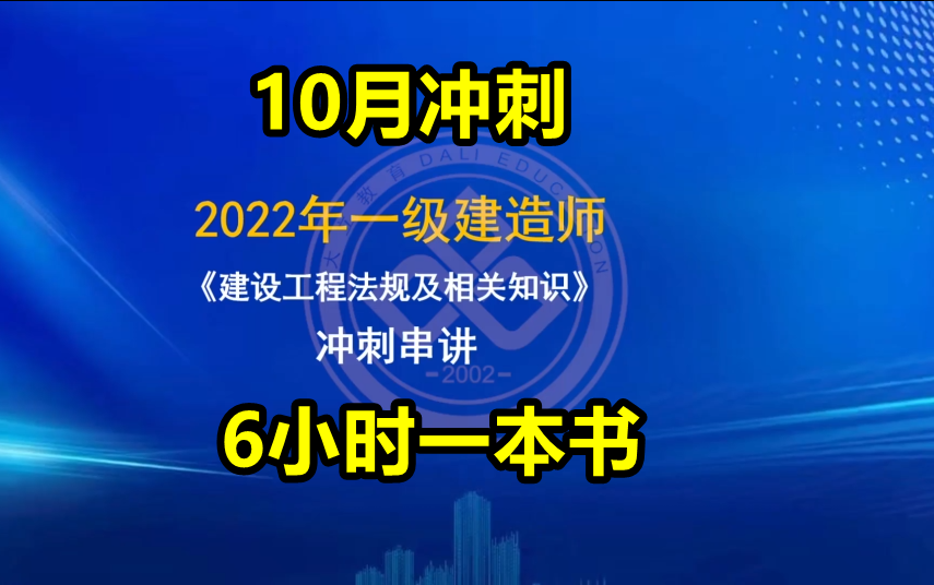 [图]【6小时冲刺】2022一建法规冲刺班陈印【有讲义】