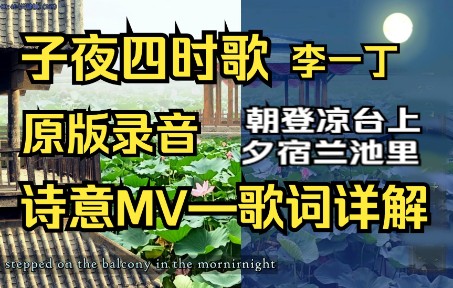 [图]子夜四时歌【原版录音】诗意MV－歌词详解