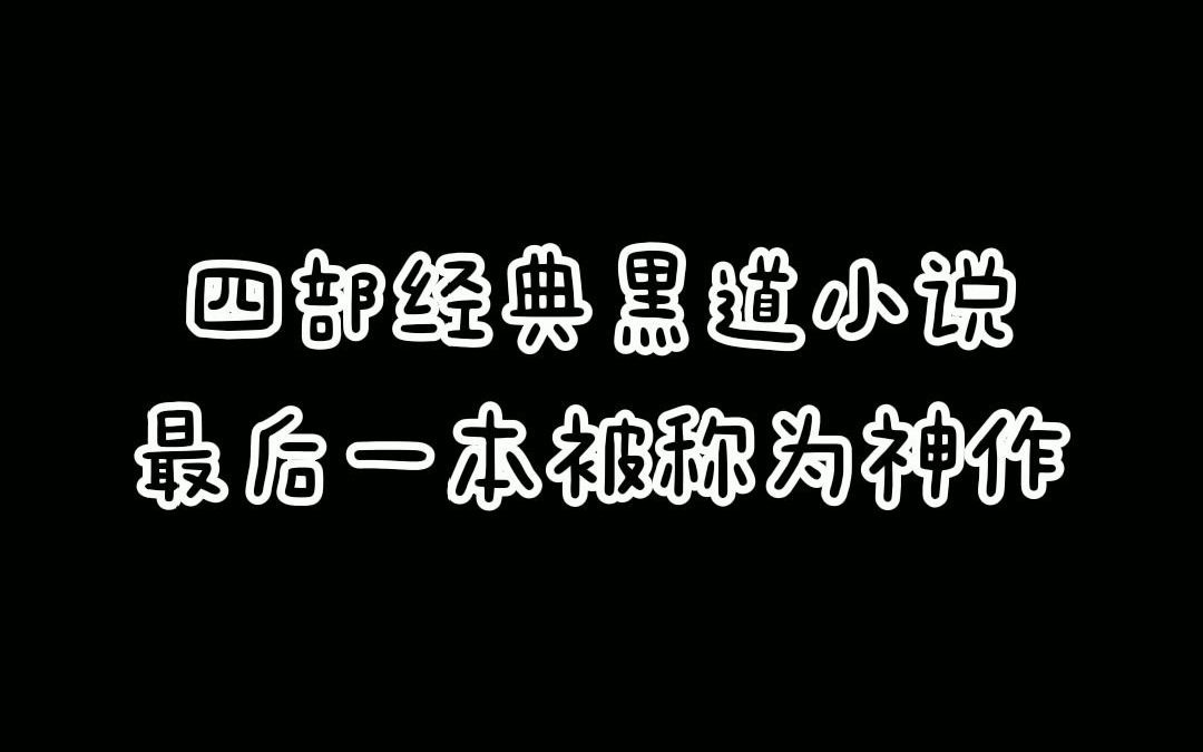 四部经典的黑道小说,最后一部,被誉为“黑道第一神作”哔哩哔哩bilibili