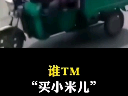 ①谁tm买小米儿?