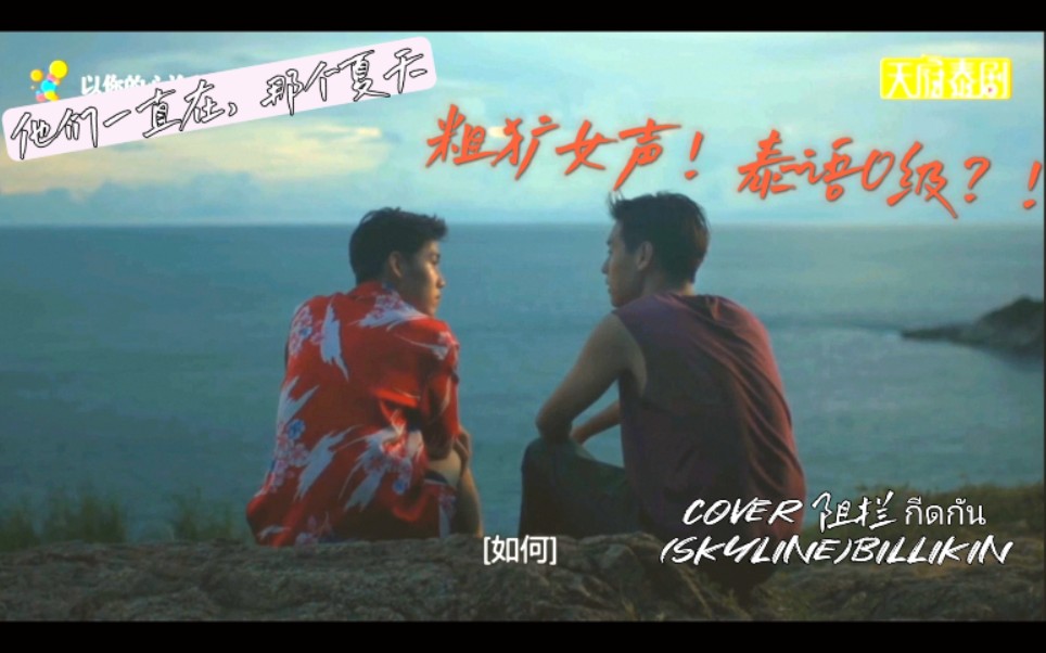 [图]【bkpp】cover阻拦กีดกัน(Skyline)Billikin普吉岛的夏天我一定会去的！