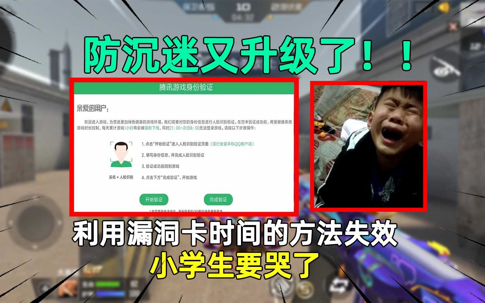 防沉迷又升级了!利用漏洞卡时间的方法失效,小学生要哭了哔哩哔哩bilibili穿越火线