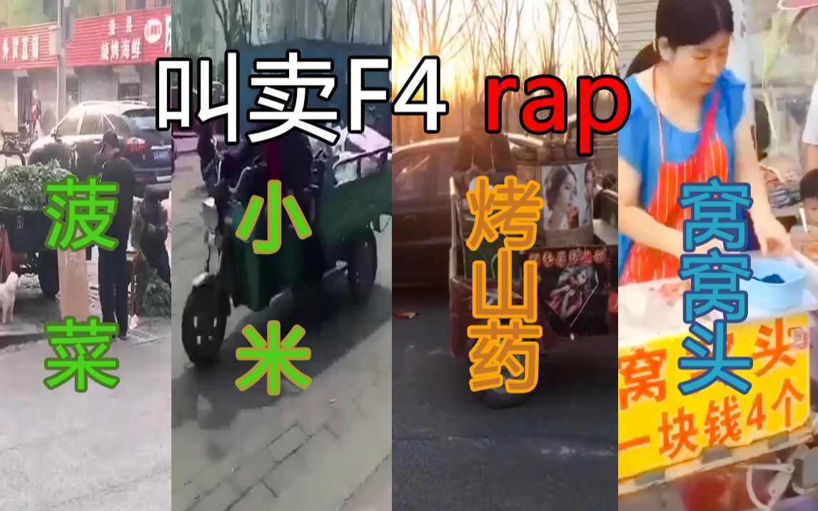 [图]【叫卖F4】rap 窝窝头 菠菜贱卖 谁TM买小米 烤山药