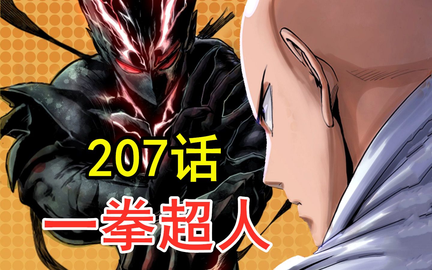 《一拳超人》第三季 68.埼玉被当头棒喝,饿狼再次进化!最凶vs最强!