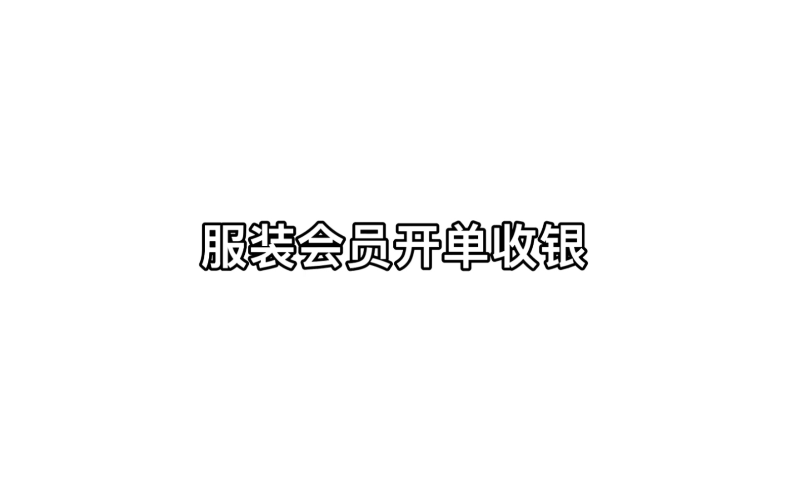 服装会员开单收银视频教程哔哩哔哩bilibili