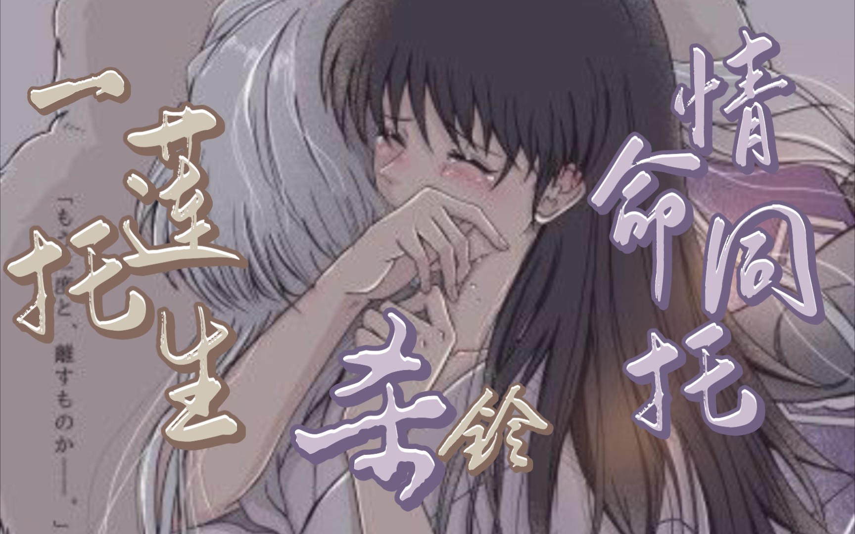 杀铃一莲托生托情托命一世结契生世不离