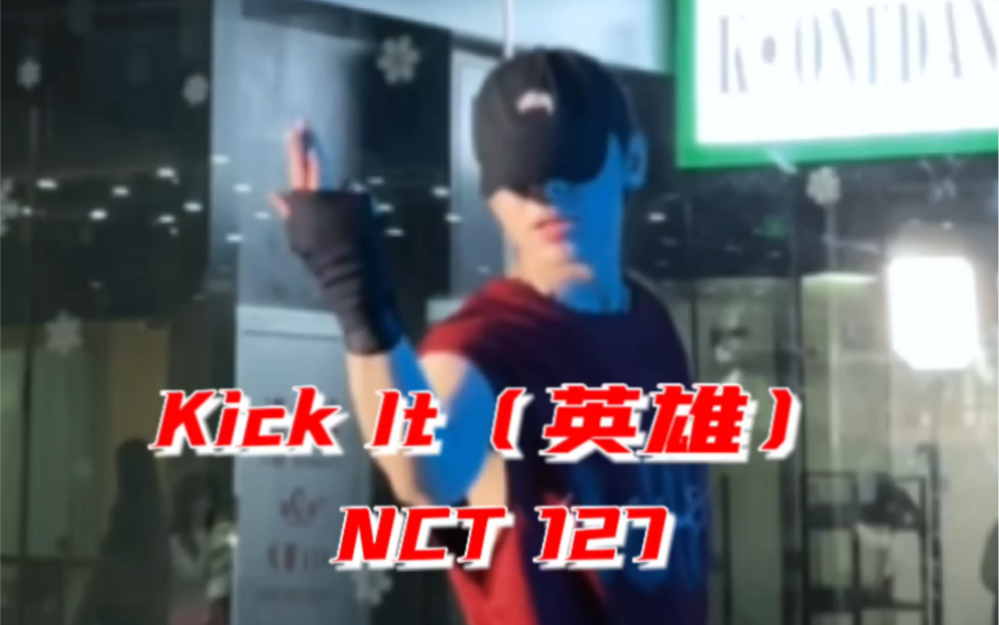 [图]最后这段真的帅哭 | Kick It（英雄）翻跳