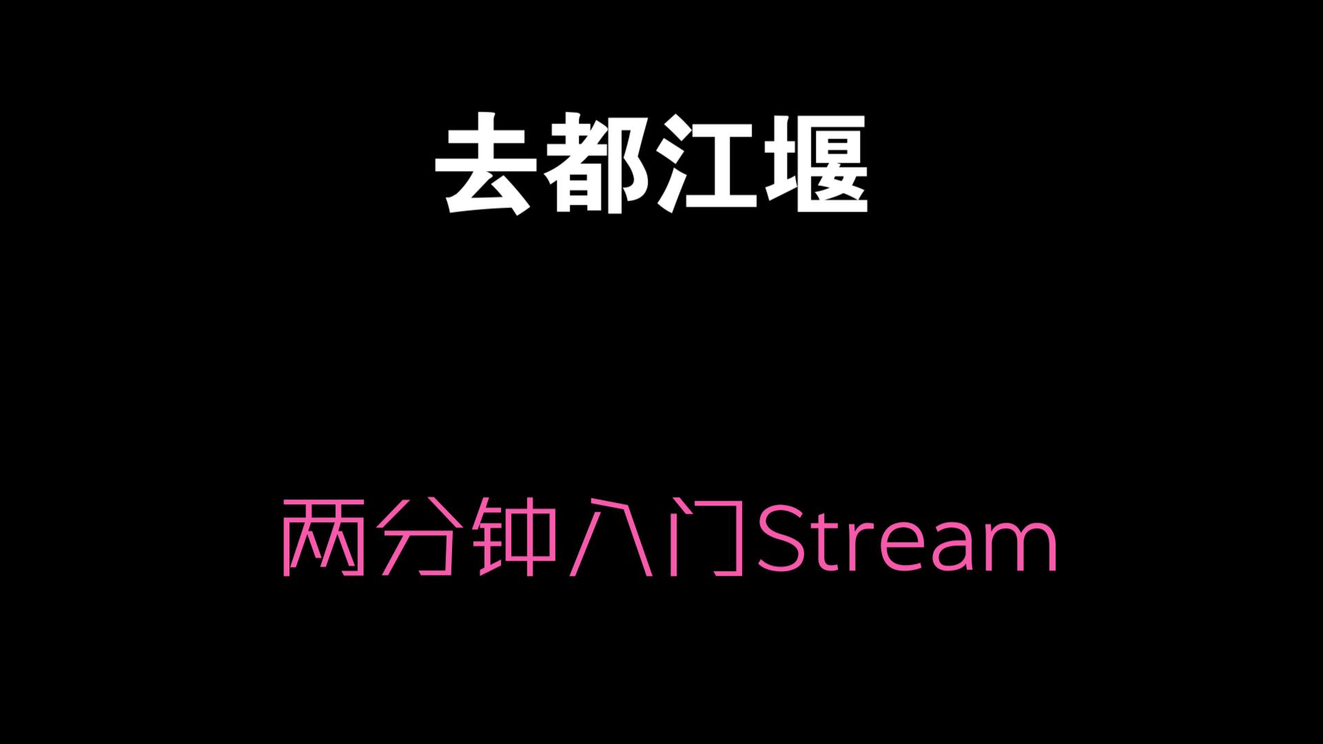 两分钟stream入门哔哩哔哩bilibili