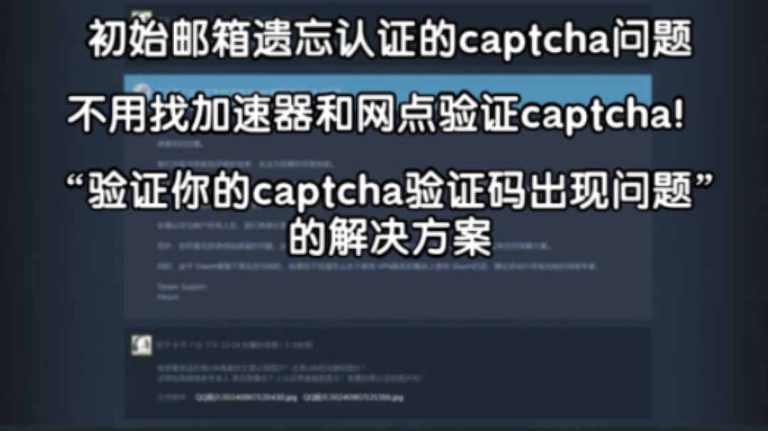 重置steam邮箱时:无法加载captcha验证码/使用很多加速器无果/网页steam一样没用 的解决办法哔哩哔哩bilibili