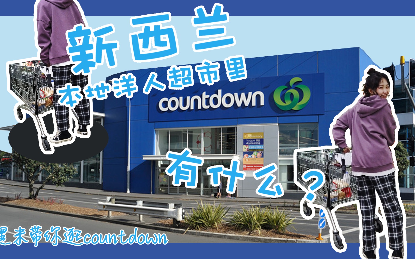 新西兰超市 | 洋人超市里面有什么 | 洋人countdown超市 | 新西兰留学生生活 | 新西兰买菜多少钱哔哩哔哩bilibili