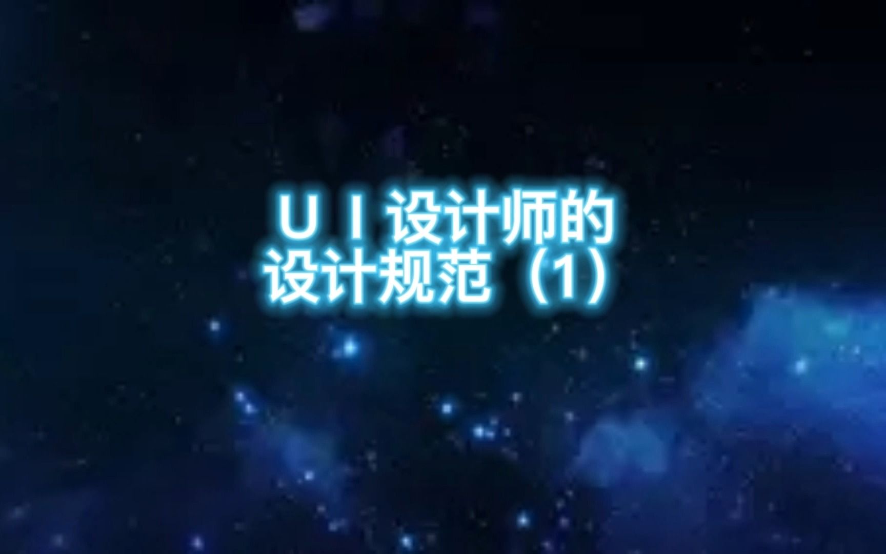 ui设计的设计规范(1)哔哩哔哩bilibili