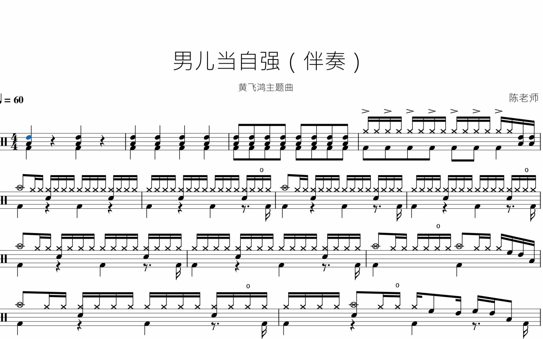 男儿当自强(伴奏)【黄飞鸿】动态鼓谱
