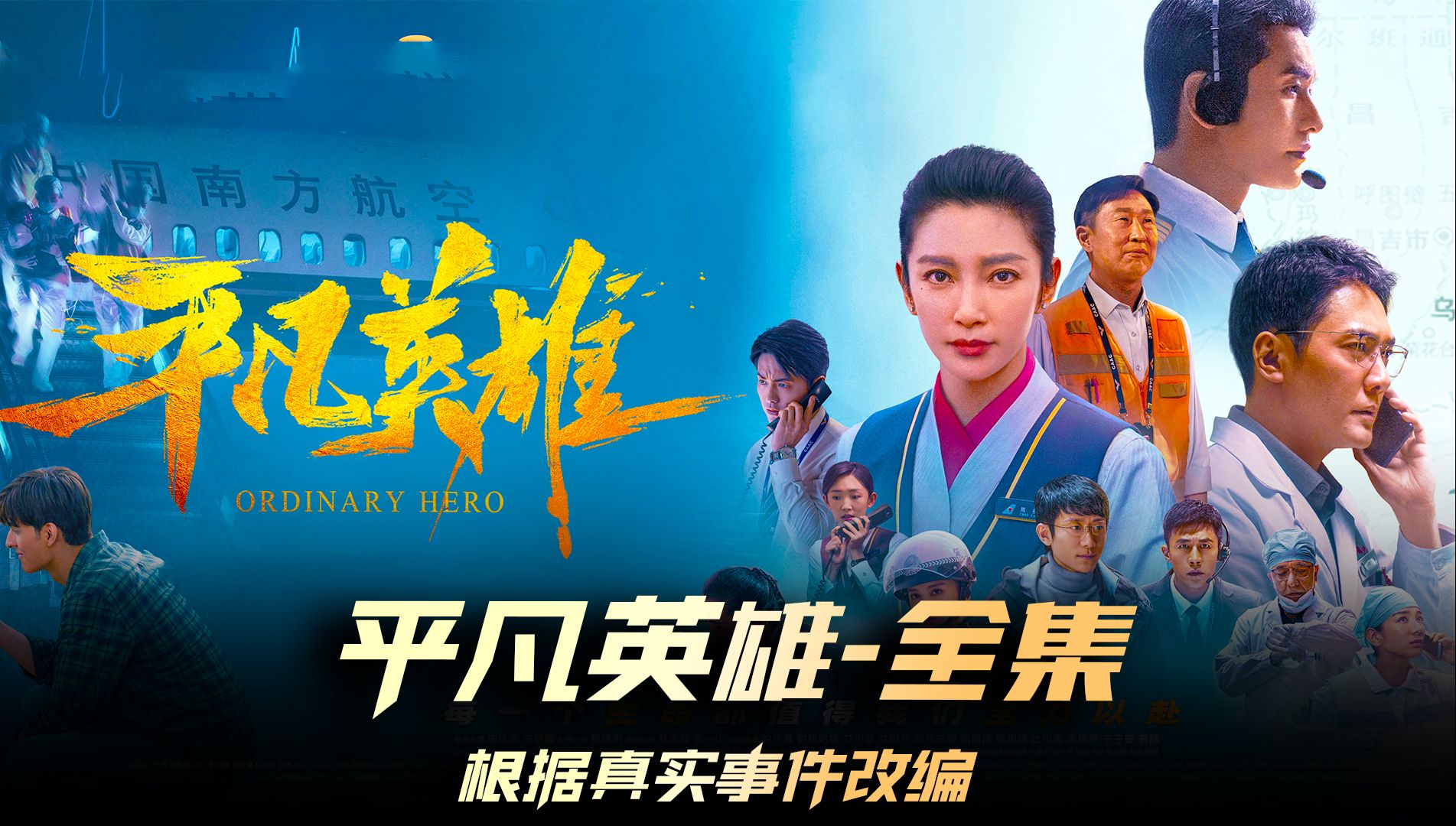 根据真实事件改编的电影《平凡英雄》横跨1300公里紧急救援的故事!