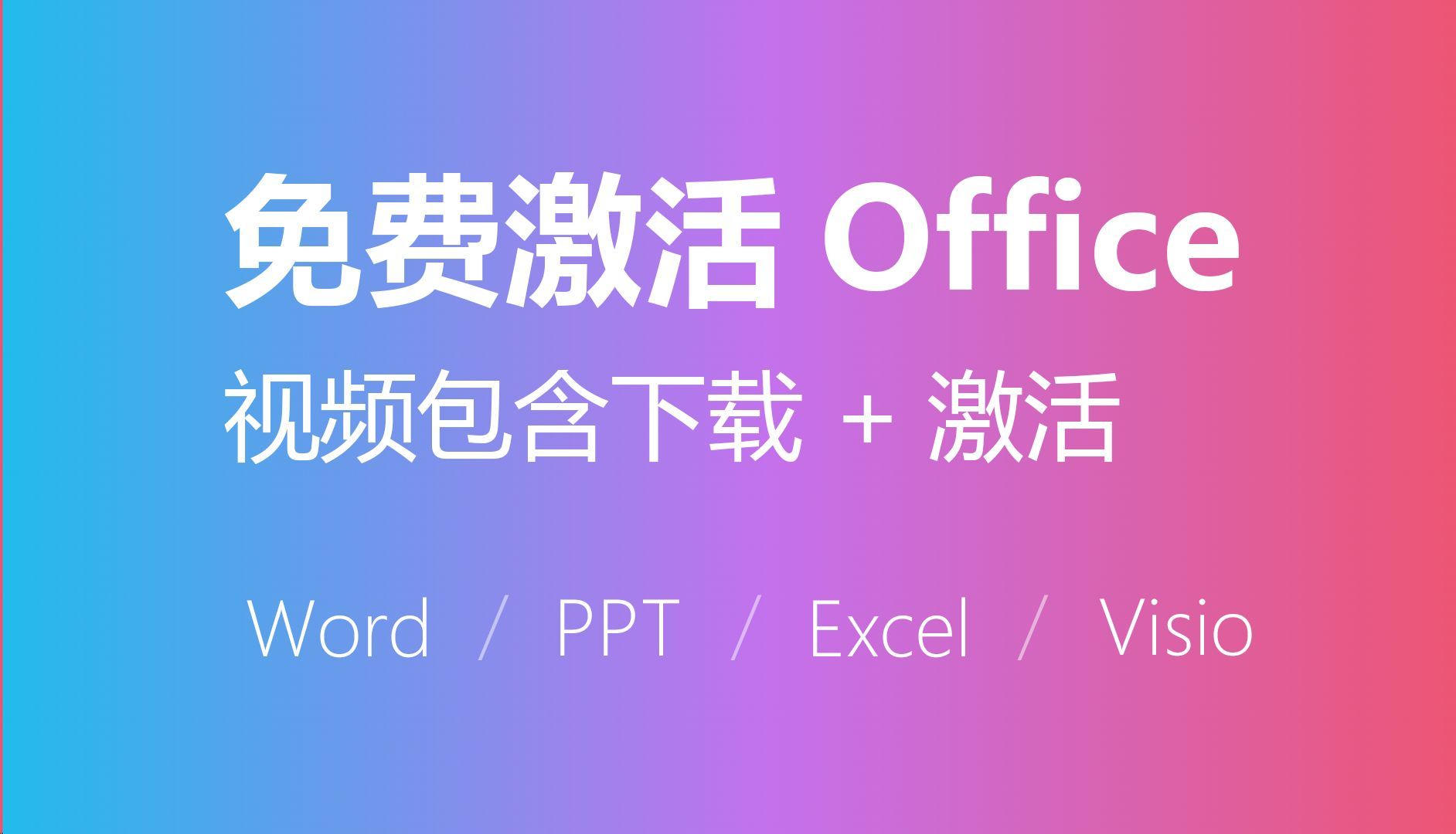 免费版office激活密钥,office免费安装与激活,Office激活教程,office激活工具,office产品密钥,office365永久激活哔哩哔哩bilibili