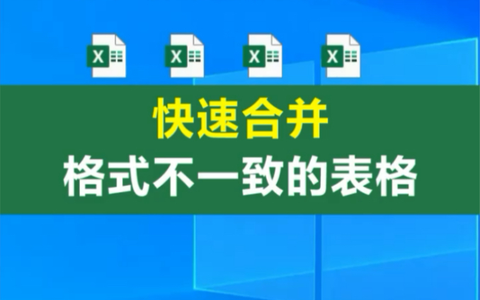 有很多独立的EXCEL表格,表格的格式又完全不一样,如何快速合并到一张表格里呢?学会这招,从此告别繁琐工作哔哩哔哩bilibili