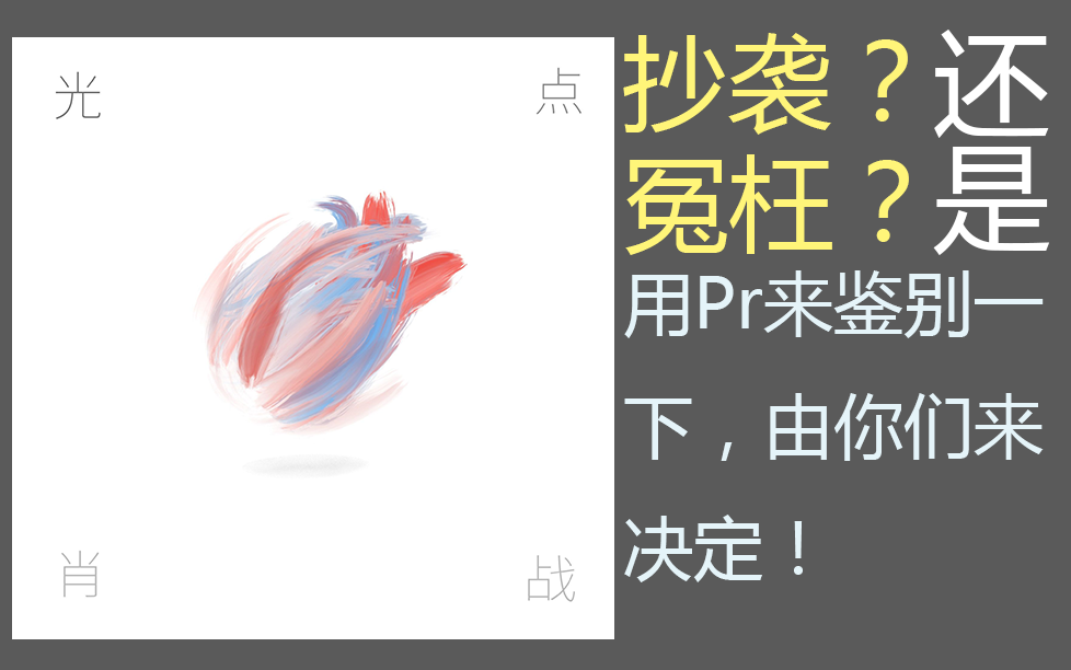 光点到底有没有抄袭?由你们来鉴别