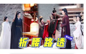 Download Video: 速来开磕！胚胎追剧 娇软小美人其实是一巴掌刮君侯的蛮蛮 选角太妙了！｜折腰路透