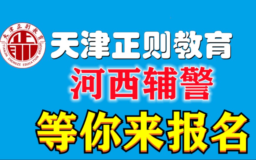 【天津正则教育】天津市河西辅警招聘考试公告发布哔哩哔哩bilibili